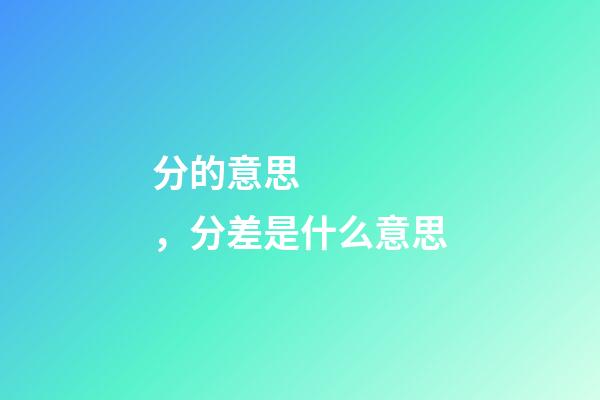 分的意思，分差是什么意思-第1張-觀點-玄機派